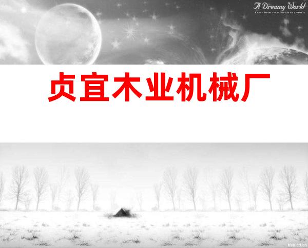 贞宜木业机械厂